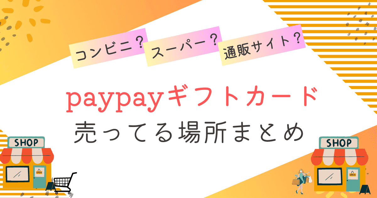 paypayギフトカード